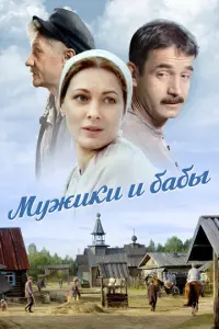 Мужики и бабы русский сериал